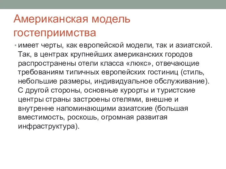 Американская модель гостеприимства имеет черты, как европейской модели, так и азиатской.