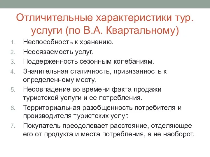 Отличительные характеристики тур. услуги (по В.А. Квартальному) Неспособность к хранению. Неосязаемость