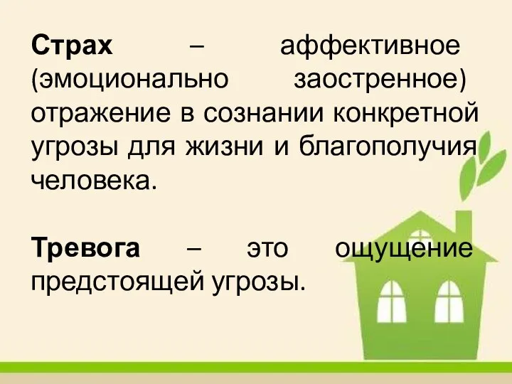 Страх – аффективное (эмоционально заостренное) отражение в сознании конкретной угрозы для