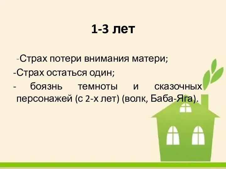 1-3 лет -Страх потери внимания матери; Страх остаться один; боязнь темноты