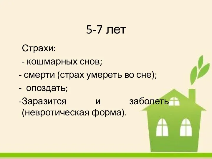 5-7 лет Страхи: - кошмарных снов; смерти (страх умереть во сне);