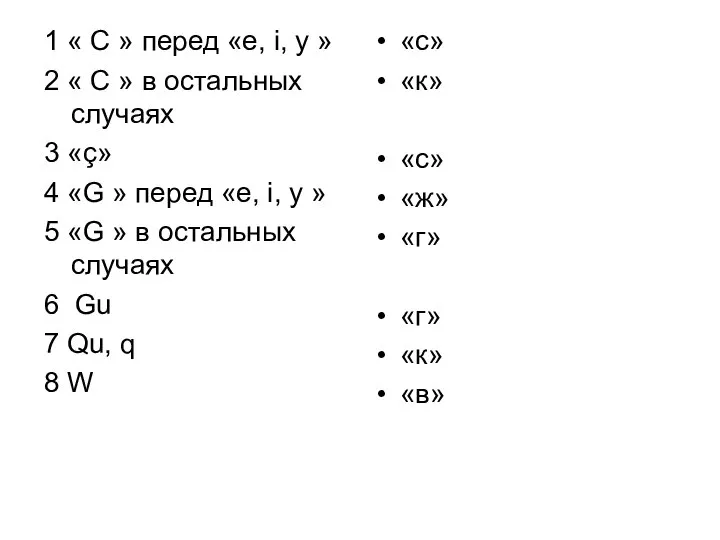 1 « C » перед «e, i, y » 2 «