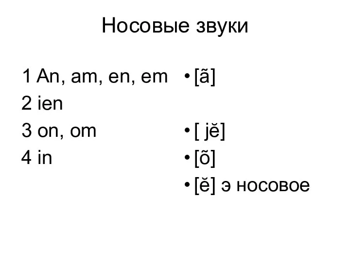 Носовые звуки 1 An, am, en, em 2 ien 3 on,