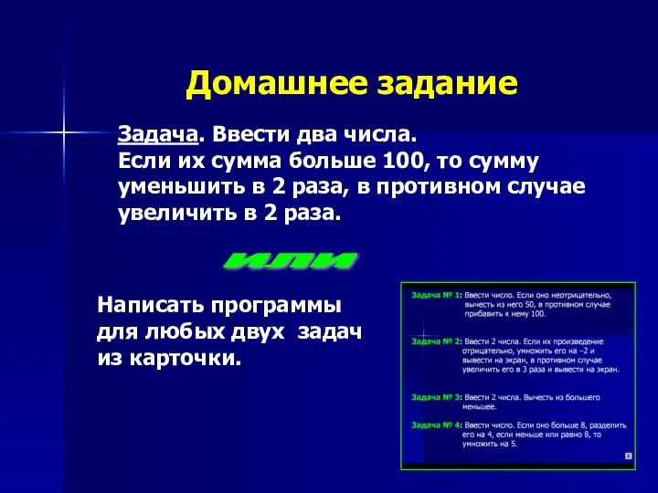 Домашнее задание Написать программы для любых двух задач из карточки. Задача.