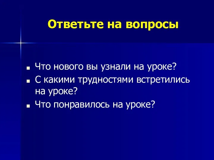 Ответьте на вопросы Что нового вы узнали на уроке? С какими