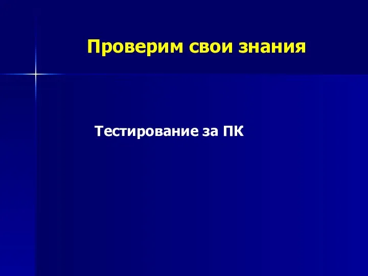 Проверим свои знания Тестирование за ПК