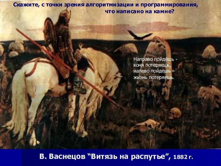 В. Васнецов “Витязь на распутье”, 1882 г. Направо пойдёшь - коня