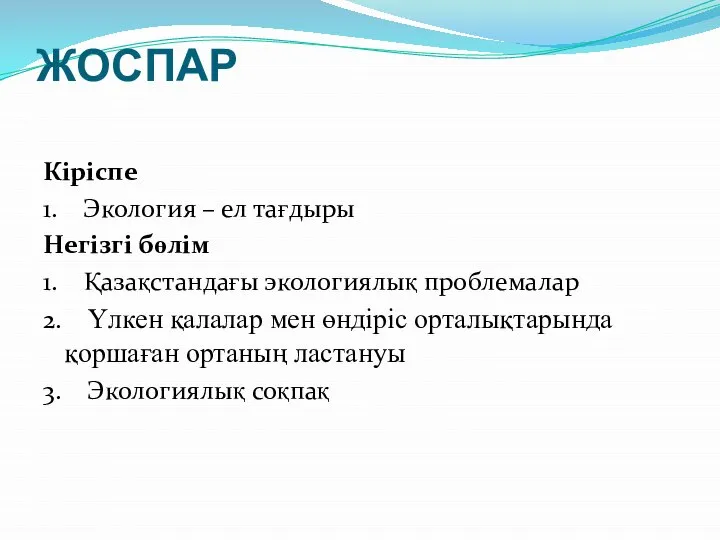 ЖОСПАР Кіріспе 1. Экология – ел тағдыры Негізгі бөлім 1. Қазақстандағы