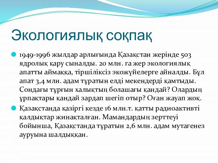 Экологиялық соқпақ 1949-1996 жылдар арлығында Қазақстан жерінде 503 ядролық қару сыналды.