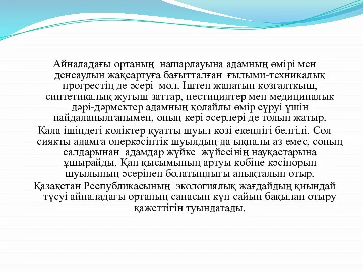 Айналадағы ортаның нашарлауына адамның өмірі мен денсаулын жақсартуға бағытталған ғылыми-техникалық прогрестің