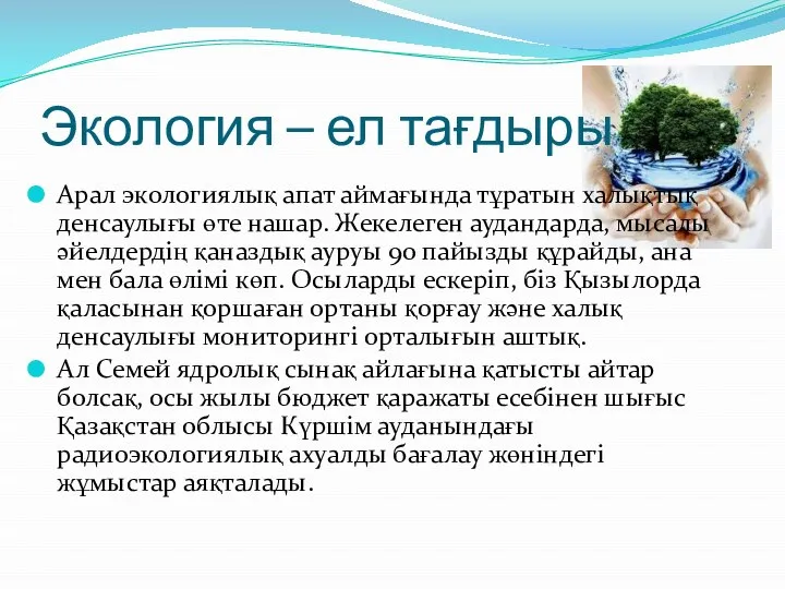 Экология – ел тағдыры Арал экологиялық апат аймағында тұратын халықтық денсаулығы