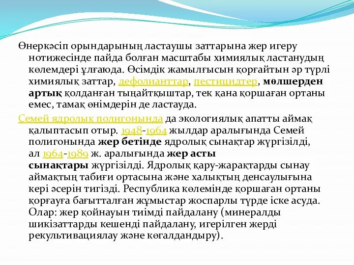 Өнеркәсіп орындарының ластаушы заттарына жер игеру нотижесінде пайда болған масштабы химиялық