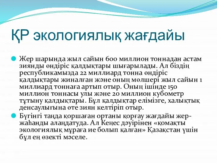 ҚР экологиялық жағдайы Жер шарында жыл сайын 600 миллион тоннадан астам