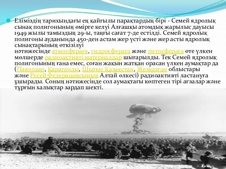 Еліміздің тарихындағы ең қайғылы парақтардың бірі - Семей ядролық сынақ полигонының