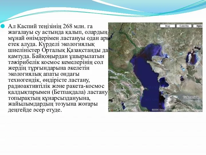 Ал Каспий теңізінің 268 млн. га жағалауы су астында қалып, олардың