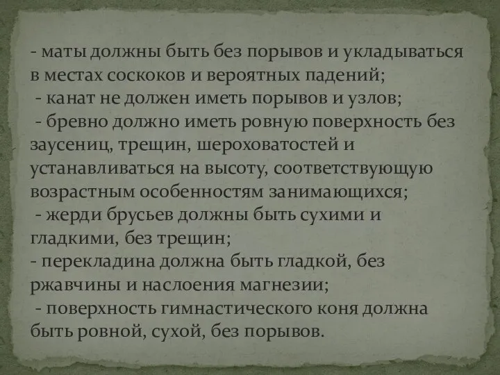 - маты должны быть без порывов и укладываться в местах соскоков