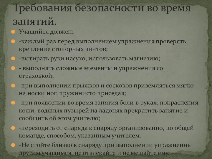 Учащийся должен: -каждый раз перед выполнением упражнения проверять крепление стопорных винтов;