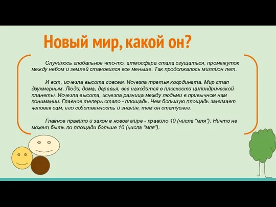 Новый мир, какой он? Случилось глобальное что-то, атмосфера стала сгущаться, промежуток