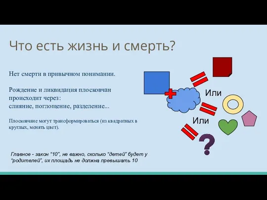 Что есть жизнь и смерть? Нет смерти в привычном понимании. Рождение