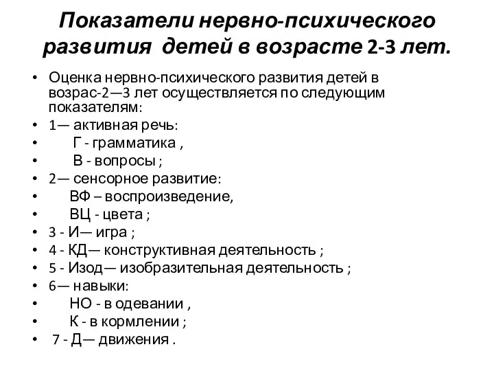 Показатели нервно-психического развития детей в возрасте 2-3 лет. Оценка нервно-психического развития