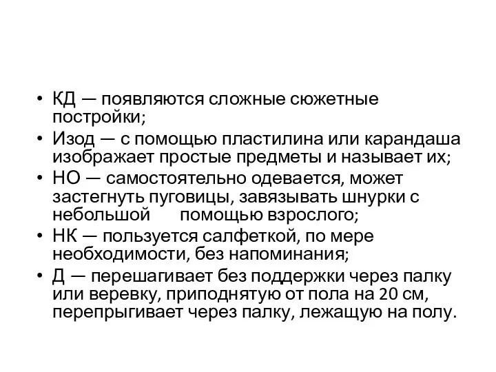 КД — появляются сложные сюжетные постройки; Изод — с помощью пластилина