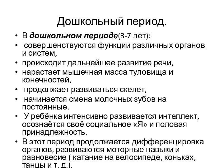 Дошкольный период. В дошкольном периоде(3-7 лет): совершенствуются функции различных органов и