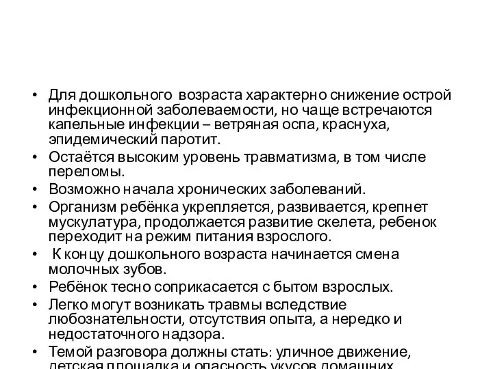 Для дошкольного возраста характерно снижение острой инфекционной заболеваемости, но чаще встречаются