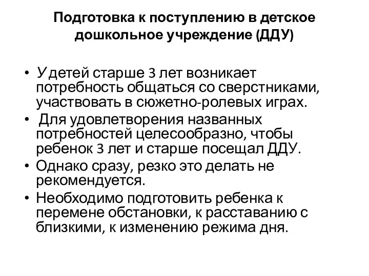 Подготовка к поступлению в детское дошкольное учреждение (ДДУ) У детей старше