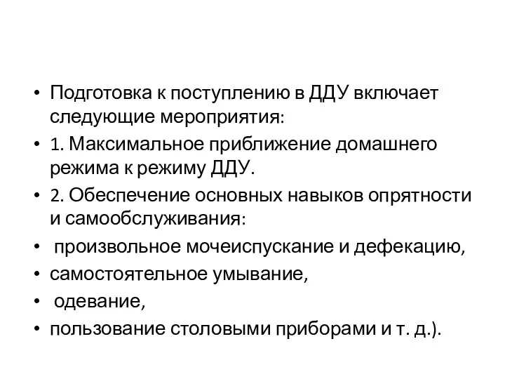 Подготовка к поступлению в ДДУ включает следую­щие мероприятия: 1. Максимальное приближение