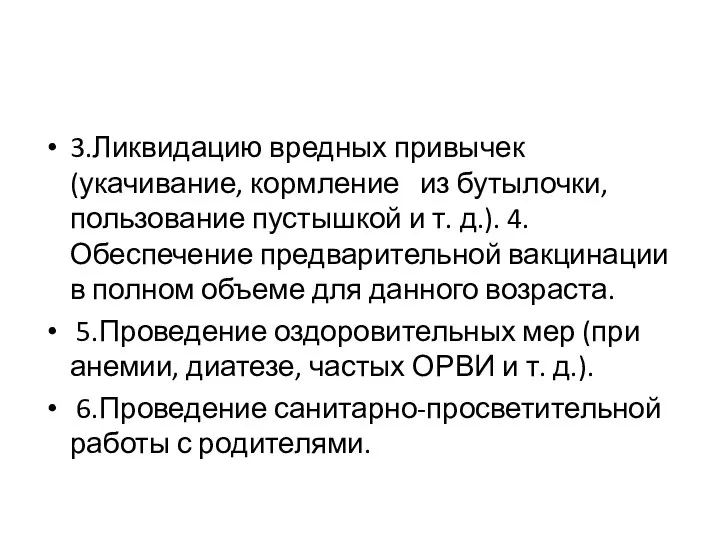 3.Ликвидацию вредных привычек (укачивание, кормление из бутылочки, пользование пустышкой и т.