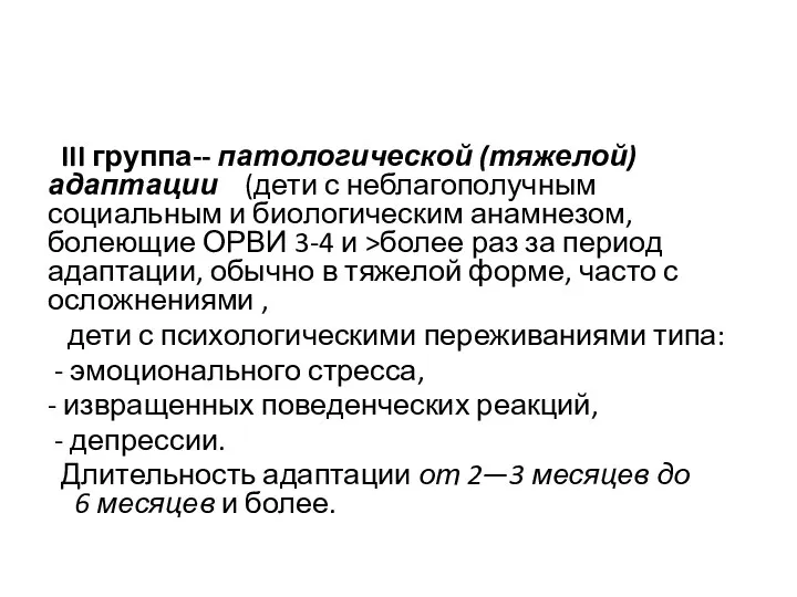 III группа-- патологической (тяжелой) адаптации (дети с неблагополучным социальным и биологическим