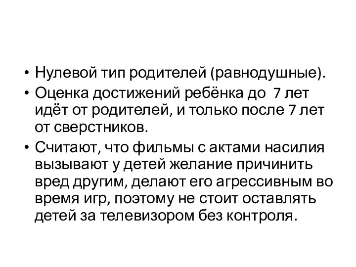 Нулевой тип родителей (равнодушные). Оценка достижений ребёнка до 7 лет идёт