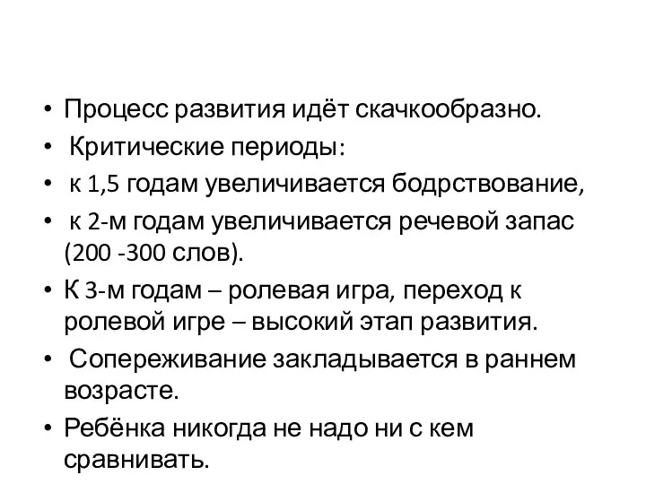 Процесс развития идёт скачкообразно. Критические периоды: к 1,5 годам увеличивается бодрствование,