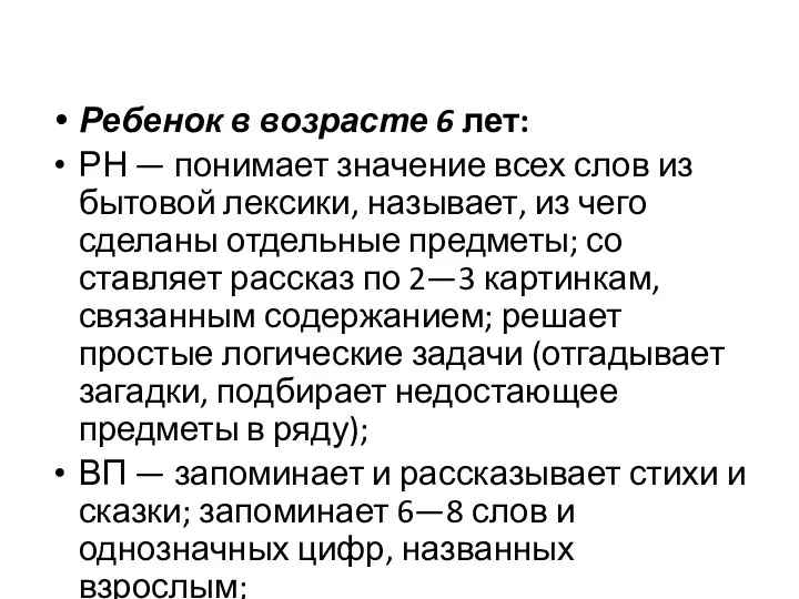 Ребенок в возрасте 6 лет: РН — понимает значение всех слов