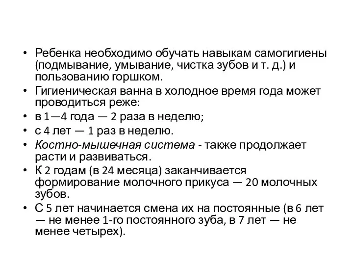 Ребенка необходимо обучать навыкам самогигиены (под­мывание, умывание, чистка зубов и т.