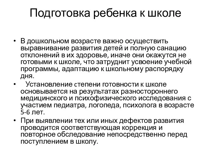 Подготовка ребенка к школе В дошкольном возрасте важно осуществить выравнивание развития