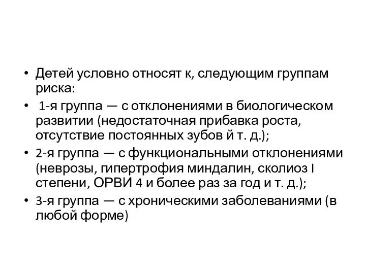 Детей условно относят к, следующим группам риска: 1-я группа — с