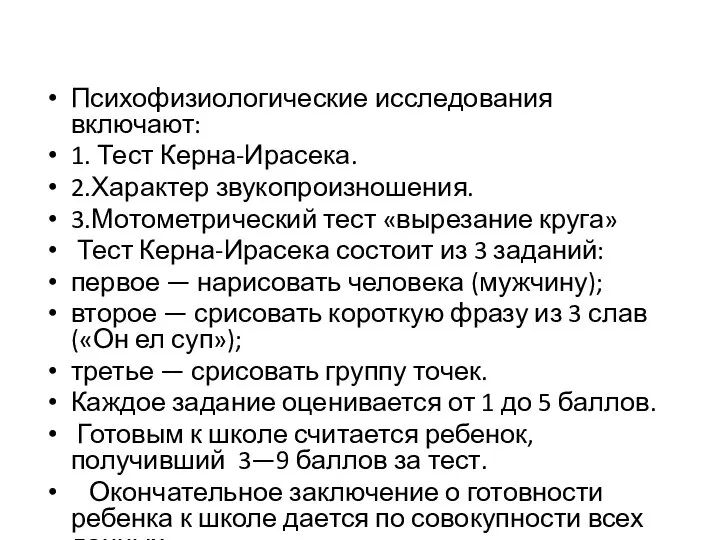 Психофизиологические исследования включают: 1. Тест Керна-Ирасека. 2.Характер звукопроизношения. 3.Мотометрический тест «вырезание