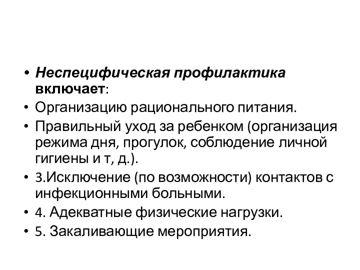 Неспецифическая профилактика включает: Организацию рационального питания. Правильный уход за ребенком (организация