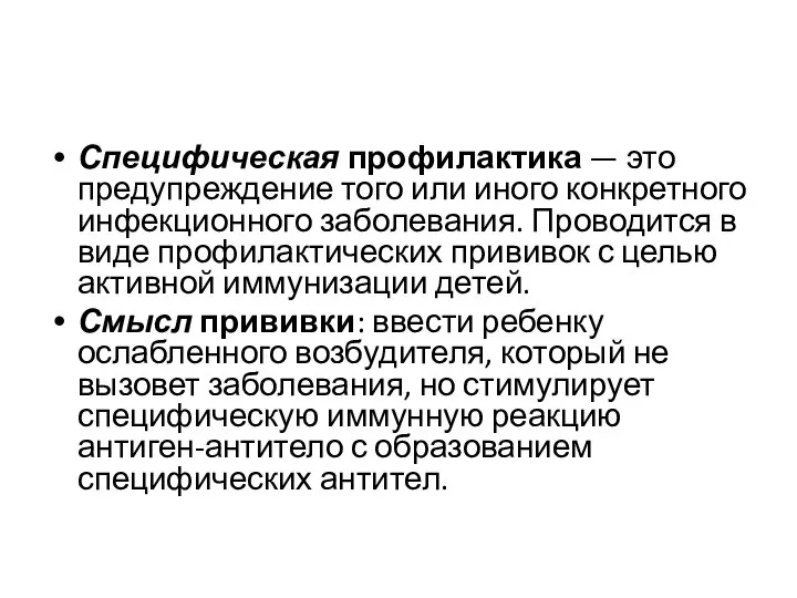 Специфическая профилактика — это предупреждение того или иного конкретного инфекционного заболевания.