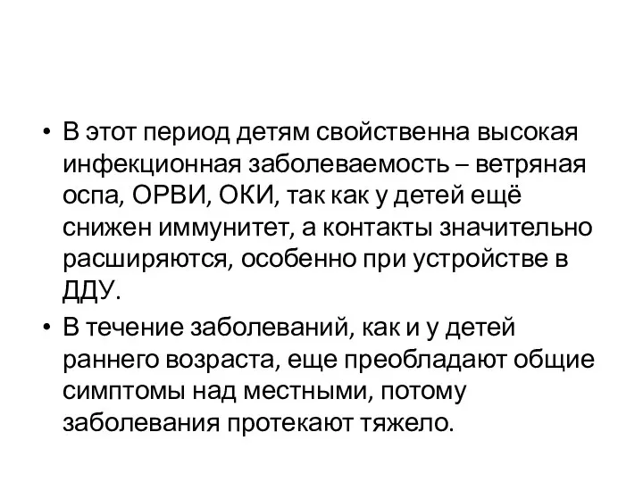 В этот период детям свойственна высокая инфекционная заболеваемость – ветряная оспа,