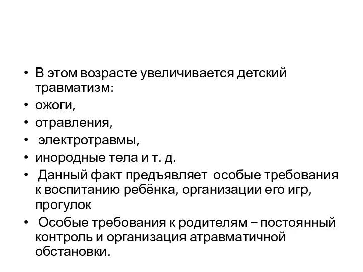 В этом возрасте увеличивается детский травматизм: ожоги, отравления, электротравмы, инородные тела