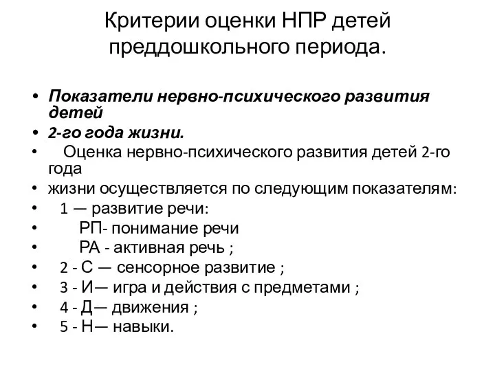 Критерии оценки НПР детей преддошкольного периода. Показатели нервно-психического развития детей 2-го