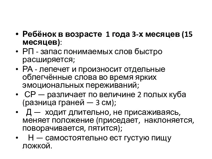 Ребёнок в возрасте 1 года 3-х месяцев (15 месяцев): РП -