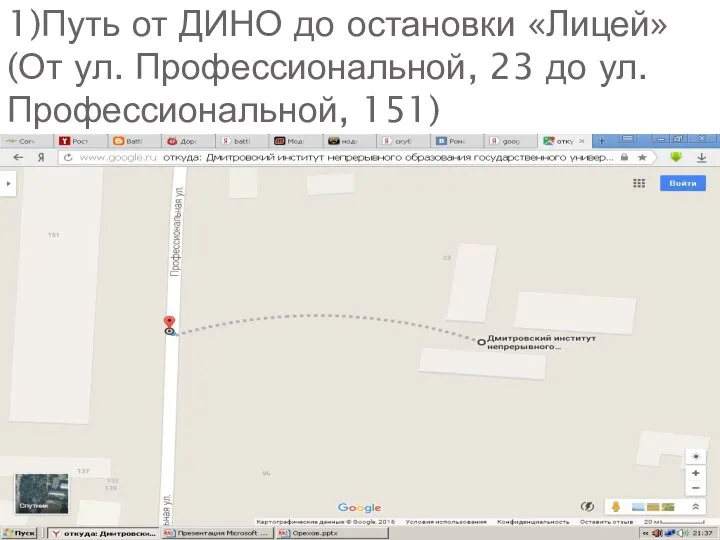 1)Путь от ДИНО до остановки «Лицей» (От ул. Профессиональной, 23 до ул.Профессиональной, 151)