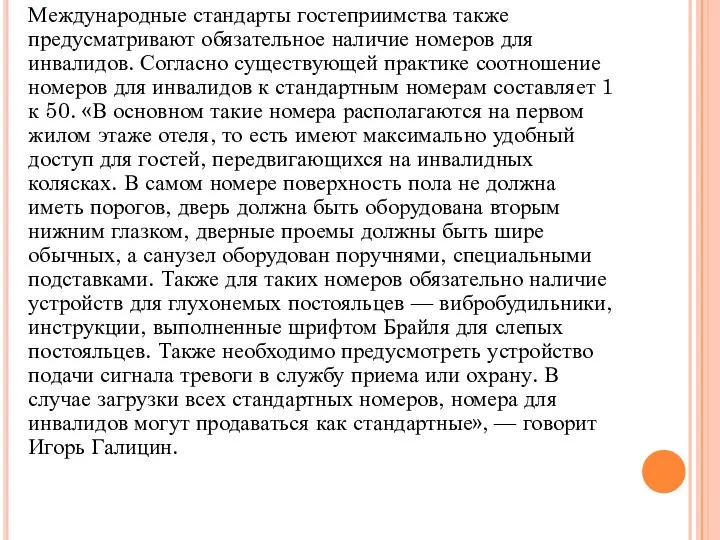 Международные стандарты гостеприимства также предусматривают обязательное наличие номеров для инвалидов. Согласно