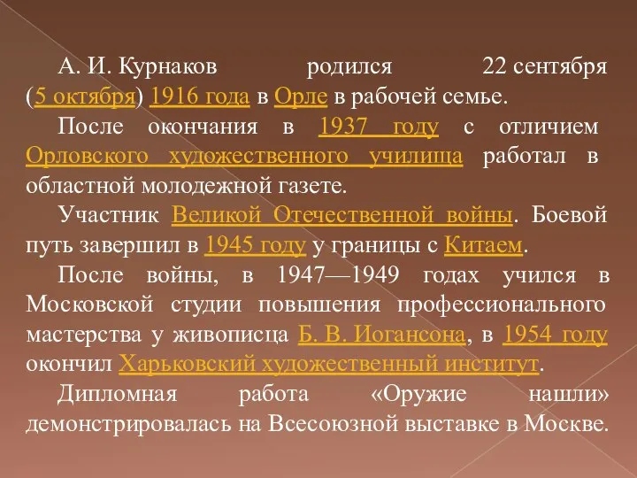 А. И. Курнаков родился 22 сентября (5 октября) 1916 года в