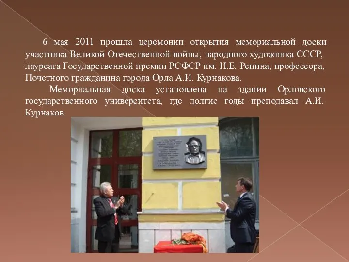6 мая 2011 прошла церемонии открытия мемориальной доски участника Великой Отечественной