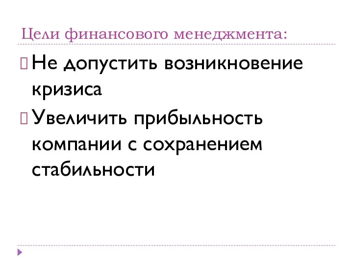 Цели финансового менеджмента: Не допустить возникновение кризиса Увеличить прибыльность компании с сохранением стабильности