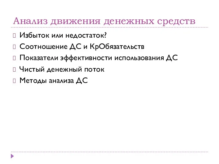 Анализ движения денежных средств Избыток или недостаток? Соотношение ДС и КрОбязательств